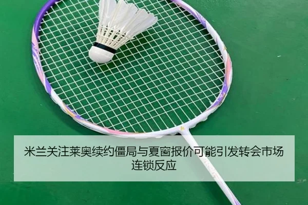 mi-lan-guan-zhu-lai-ao-xu-yue-jiang-ju-yu-xia-chuang-bao-jia-ke-neng-yin-fa-zhuan-hui-shi-chang-lian-suo-fan-ying-2-494.jpg
