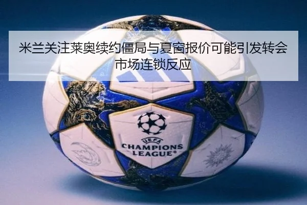 mi-lan-guan-zhu-lai-ao-xu-yue-jiang-ju-yu-xia-chuang-bao-jia-ke-neng-yin-fa-zhuan-hui-shi-chang-lian-suo-fan-ying-3-759.jpg